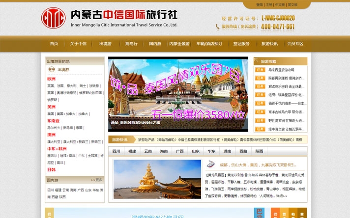 内蒙古包头中信国际旅行社有限责任公司网站